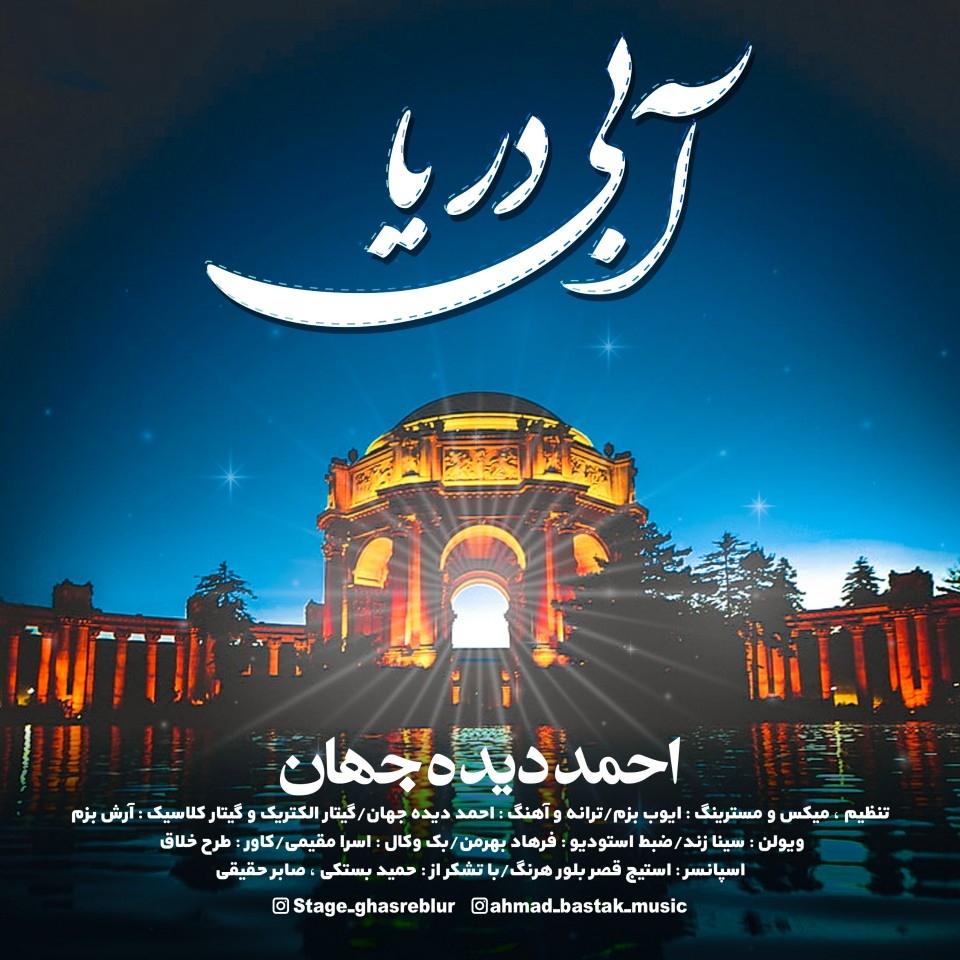 احمد دیده جهان آبی دریا